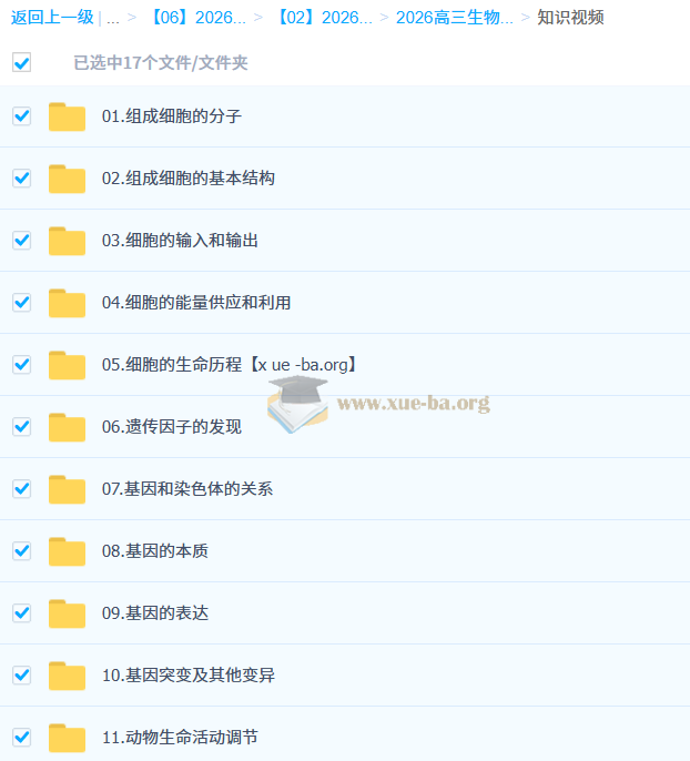 2026 高三高考生物 万猛 一轮暑假班秋季班 知识视频 规划服务 百度网盘第3张 - 学霸网