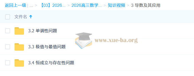 2026年高三 高考数学 王伟 一轮知识视频 规划服务 暑假班秋季班 百度网盘第3张 - 学霸网