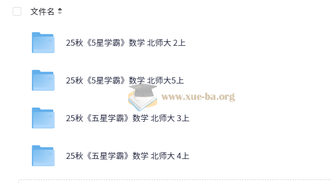 25秋五星学霸北师版小学数学 二三四五年级第1张 - 学霸网