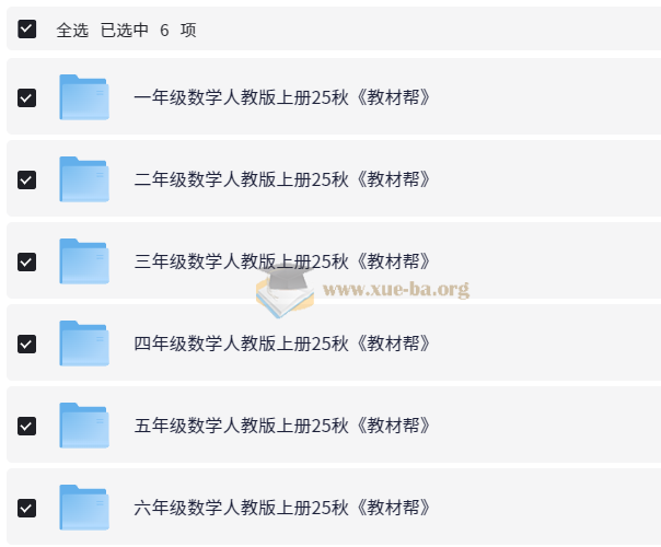 教材帮 1-6年级 小学数学 人教版 上册25秋第1张 - 学霸网
