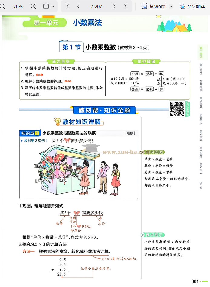 教材帮 1-6年级 小学数学 人教版 上册25秋第3张 - 学霸网
