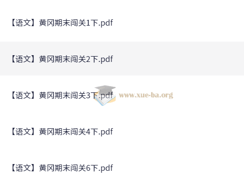 黄冈期末 小学语文闯关1-6年级下册第1张 - 学霸网