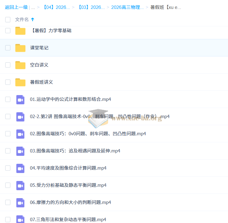 2026高三高考物理 夏梦迪 一轮暑假班 百度网盘第1张 - 学霸网