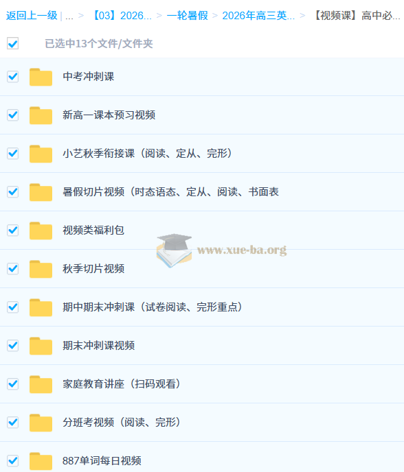 郭艺 2026高三高考英语 一轮暑假 秋季班 百度网盘第5张 - 学霸网