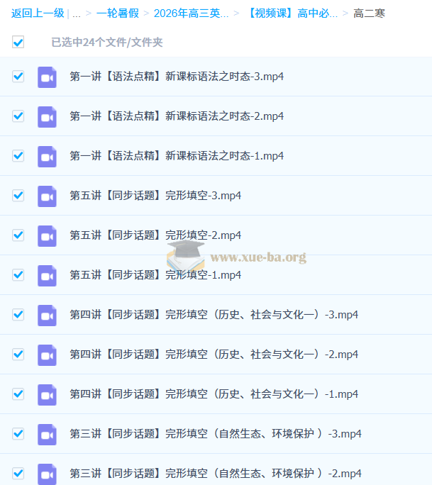 郭艺 2026高三高考英语 一轮暑假 秋季班 百度网盘第7张 - 学霸网