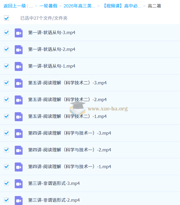 郭艺 2026高三高考英语 一轮暑假 秋季班 百度网盘第8张 - 学霸网