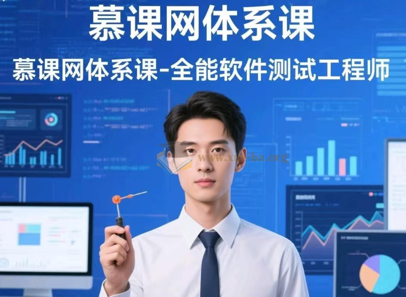 慕课网体系课-全能软件测试工程师【21.7GB】第1张 - 学霸网