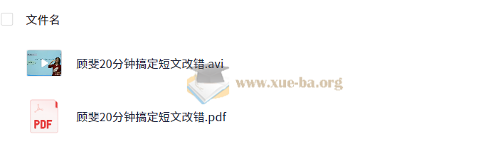 高中英语 顾斐20分钟搞定短文改错第1张 - 学霸网