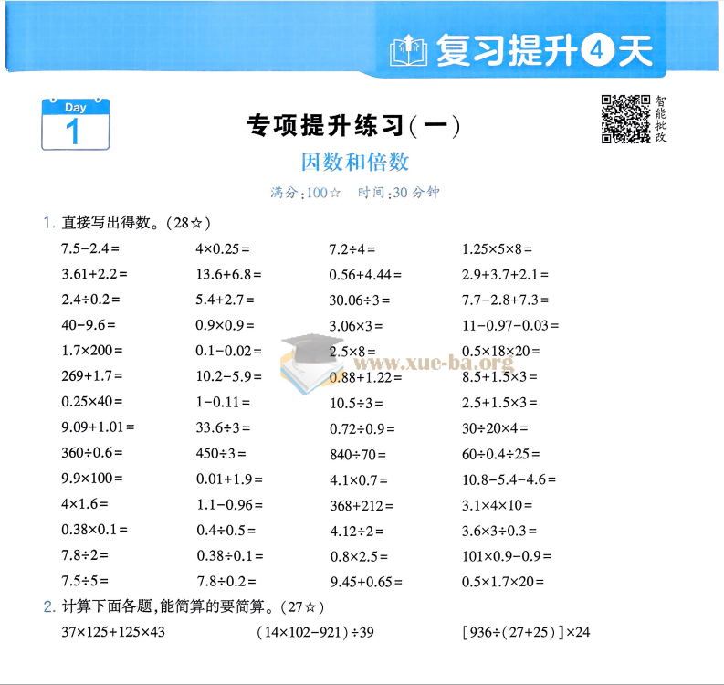 学霸的暑假 小学数学 计算暑期大通关 人教版 25春 夸克网盘第4张 - 学霸网