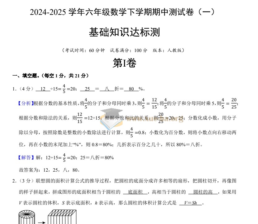 2024-2025学年小学数学六年级数学下学期期中测试卷6套(人教版)第3张 - 学霸网