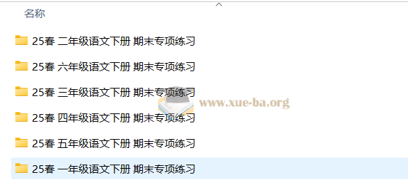 2025春小学语文 1-6年级 语文期末专项练习第1张 - 学霸网