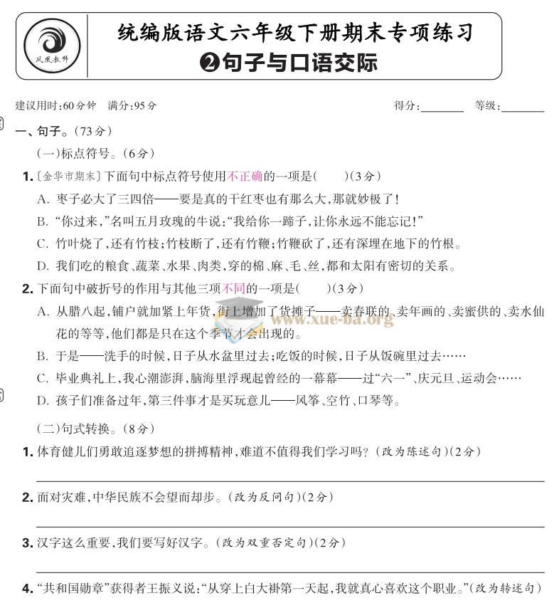 2025春小学语文 1-6年级 语文期末专项练习第2张 - 学霸网