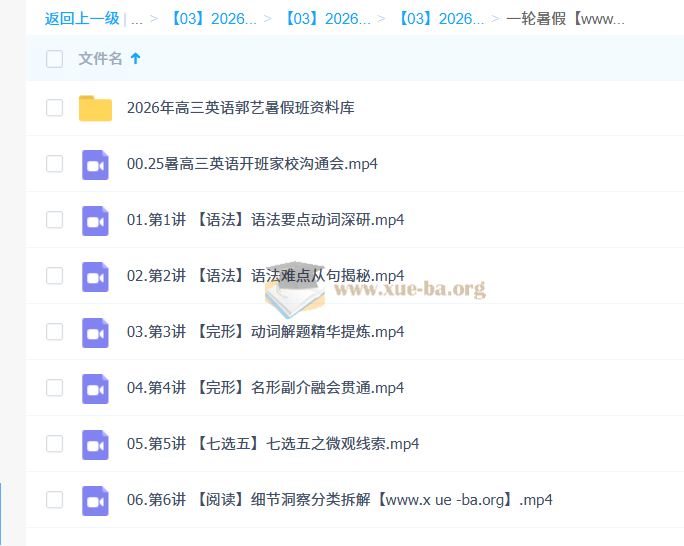 郭艺 2026高三高考英语 一轮暑假 秋季班 百度网盘第2张 - 学霸网