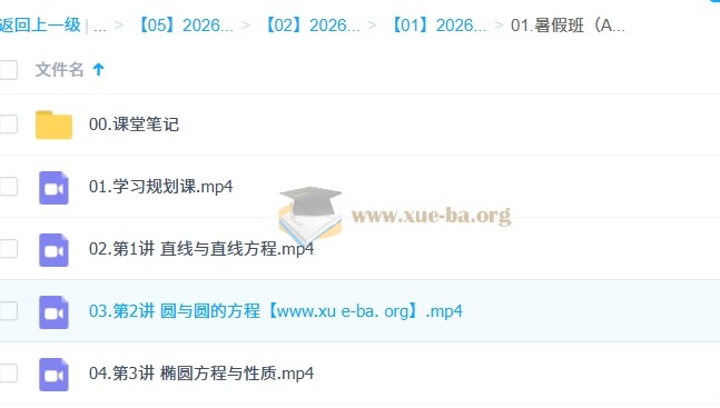 田夏林 2026年高中高二数学 A提升暑假班 百度网盘第1张 - 学霸网