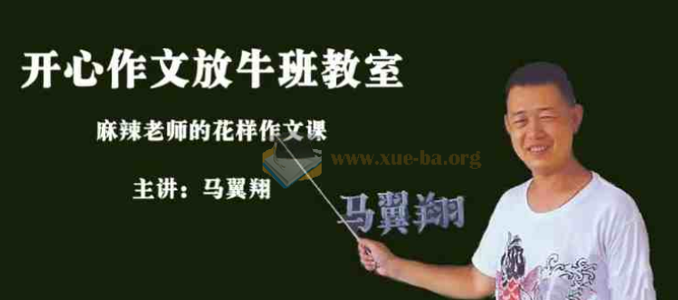 马翼翔 画说作文 开心作文放牛班教室第1张 - 学霸网