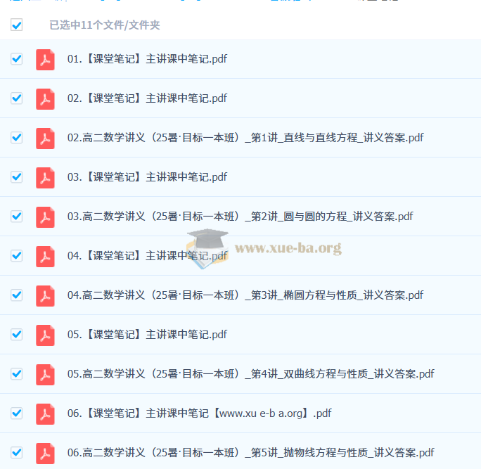 田夏林 2026年高中高二数学 A提升暑假班 百度网盘第2张 - 学霸网