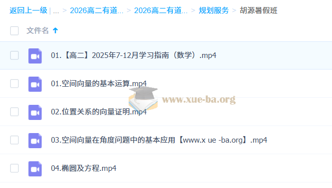 2026高中数学 胡源 高二数学全体系规划学习卡·上学期(1期) 百度网盘第4张 - 学霸网