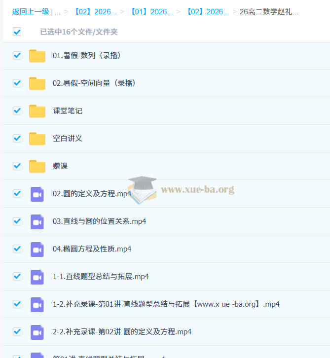 赵礼显 2026高中数学 高二数学 一轮暑假 百度网盘第1张 - 学霸网