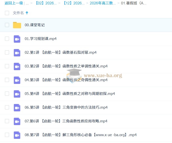 谭梦云 2026高三高考数学 一轮尖端 暑假班 百度网盘第1张 - 学霸网