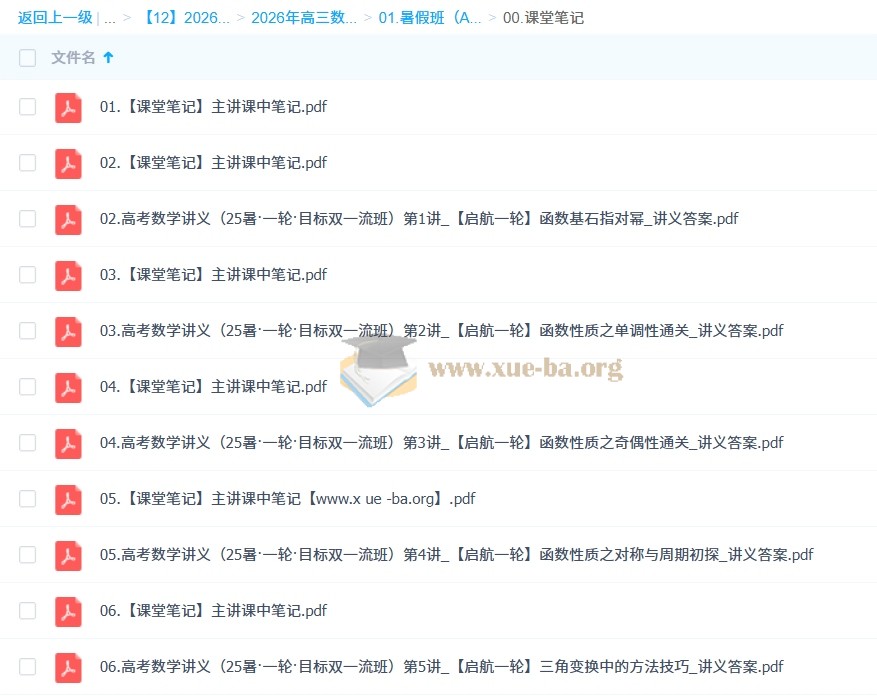 谭梦云 2026高三高考数学 一轮尖端 暑假班 百度网盘第2张 - 学霸网