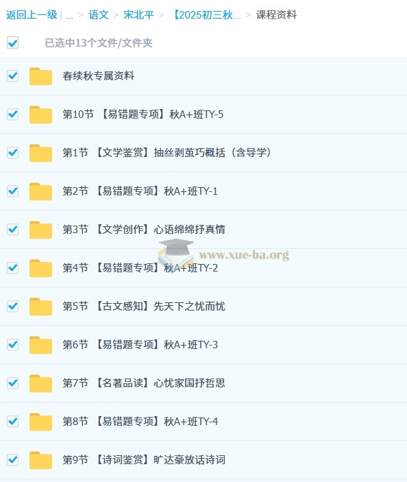 宋北平 初中语文 【2025-2026初三 中考语文 秋上】人文创作自主学习TY·A+(2期)第4张 - 学霸网