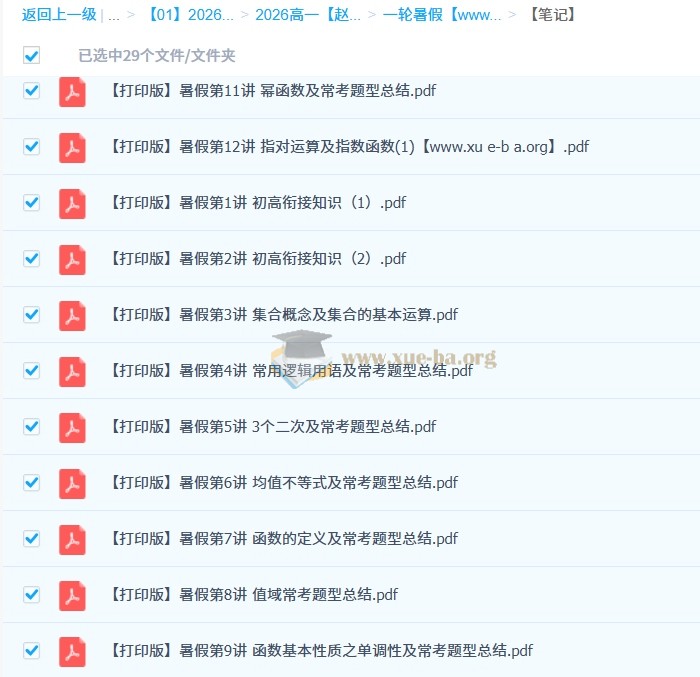 赵礼显 高中数学 2026年高一数学 一轮暑假 百度网盘第2张 - 学霸网