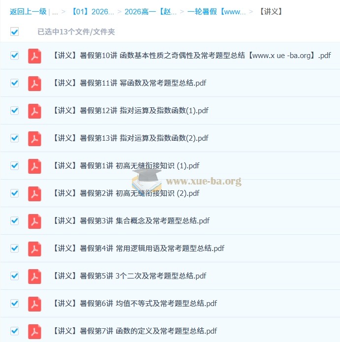 赵礼显 高中数学 2026年高一数学 一轮暑假 百度网盘第3张 - 学霸网