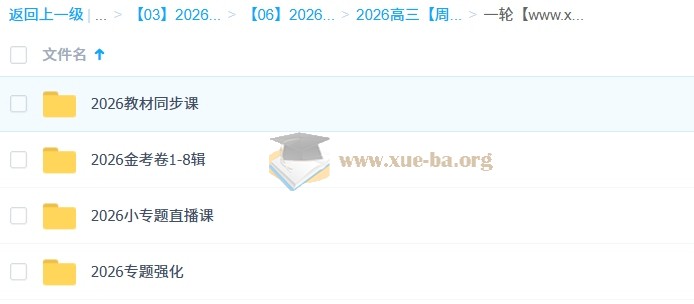 周芳煜 煜姐 2026高三高考生物 一轮 百度网盘第1张 - 学霸网