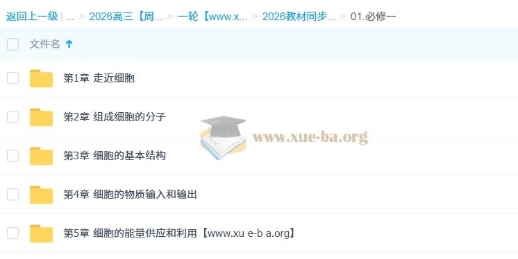 周芳煜 煜姐 2026高三高考生物 一轮 百度网盘第3张 - 学霸网