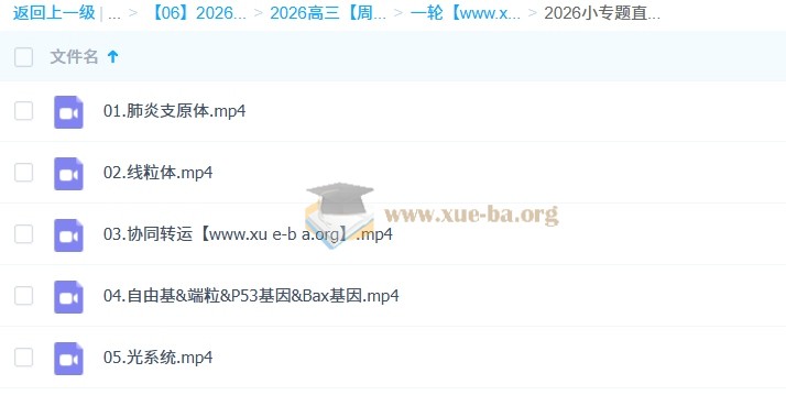 周芳煜 煜姐 2026高三高考生物 一轮 百度网盘第5张 - 学霸网