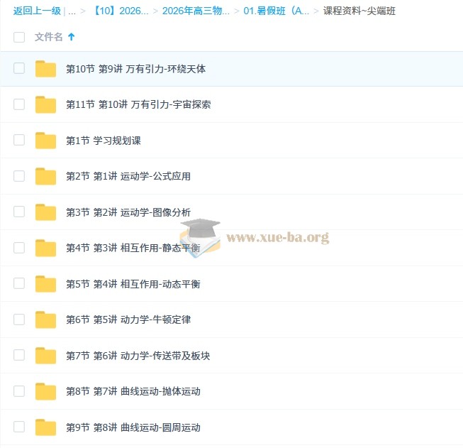 鲜朝阳 2026高三高考物理 A+尖端暑假班 百度网盘第3张 - 学霸网