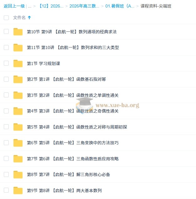 谭梦云 2026高三高考数学 一轮尖端 暑假班 百度网盘第3张 - 学霸网