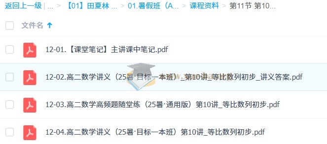 田夏林 2026年高中高二数学 A提升暑假班 百度网盘第4张 - 学霸网