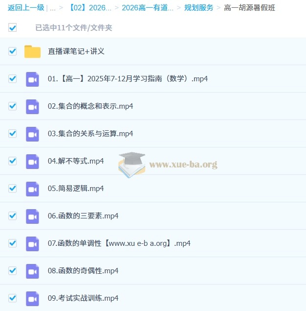 胡源 高中数学 2026年高一数学上学期 百度网盘第2张 - 学霸网