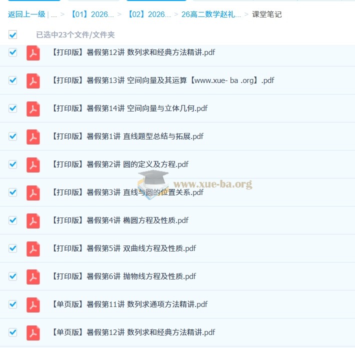 赵礼显 2026高中数学 高二数学 一轮暑假 百度网盘第2张 - 学霸网