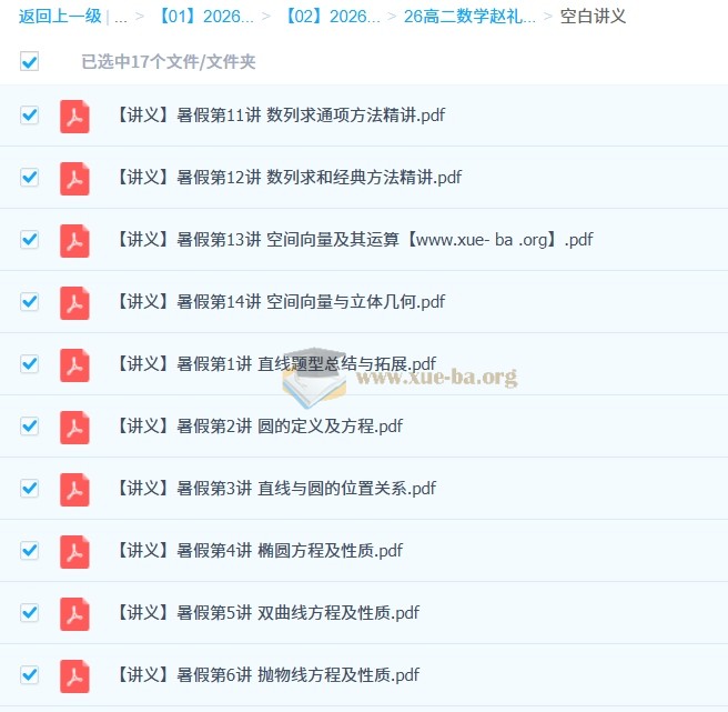 赵礼显 2026高中数学 高二数学 一轮暑假 百度网盘第3张 - 学霸网