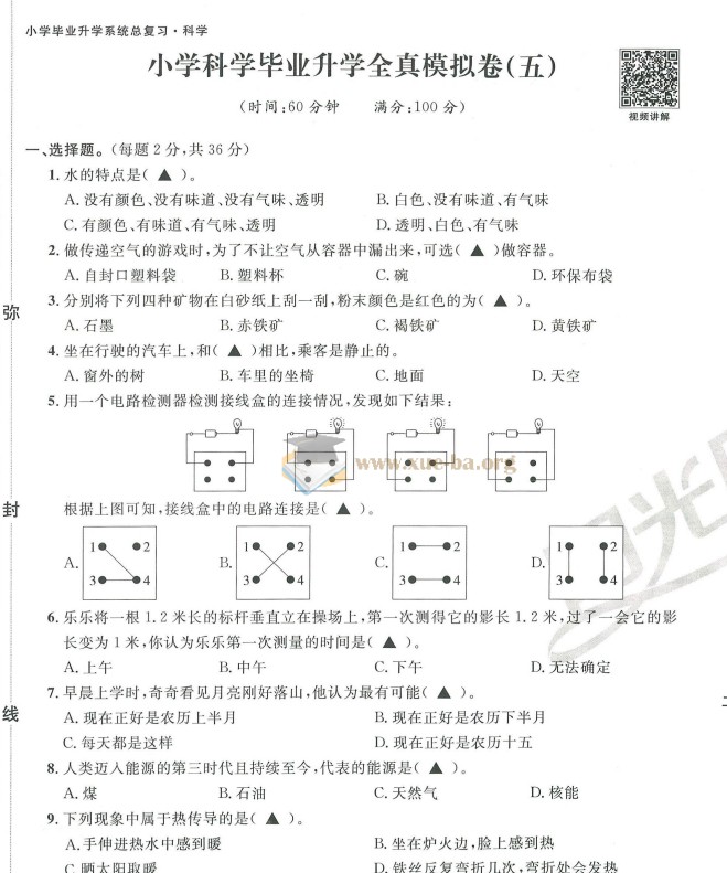 小学语文数学英语科学 阳光同学 小升初 真题卷第5张 - 学霸网