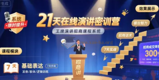 21天在线演讲密训营 王牌演讲招商课程系统第1张 - 学霸网