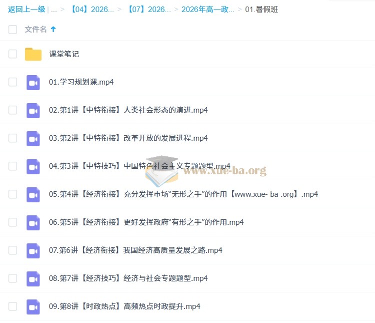 周峤燏 高中政治 2026高一政治 一轮暑假班 更新中第1张 - 学霸网