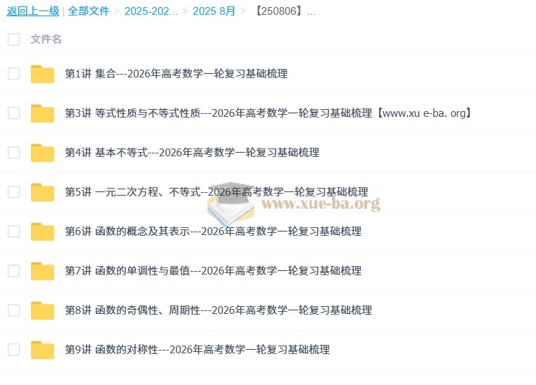 2026年高考数学一轮复习基础梳理:课件+学案(原卷版+解析版)第1张 - 学霸网