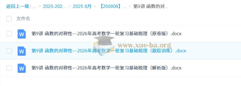 2026年高考数学一轮复习基础梳理:课件+学案(原卷版+解析版)第2张 - 学霸网