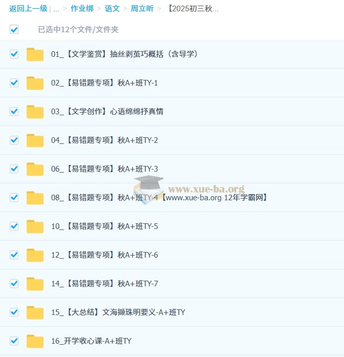 周立昕 初中语文 【2025-2026初三 中考语文 秋上】人文创作自主学习TY·A+(4期)第1张 - 学霸网