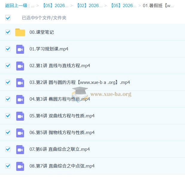 田夏林 2026年高中高二数学 尖端暑假班 更新中第1张 - 学霸网