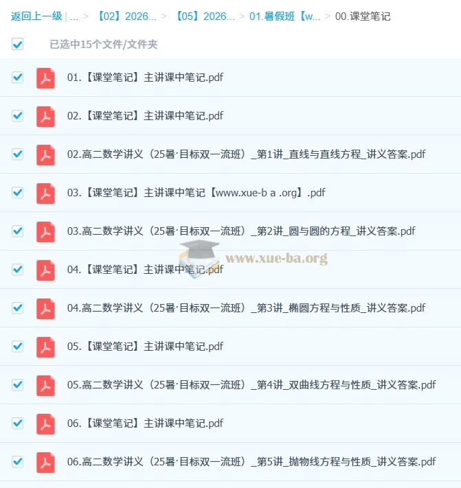 田夏林 2026年高中高二数学 尖端暑假班 更新中第2张 - 学霸网