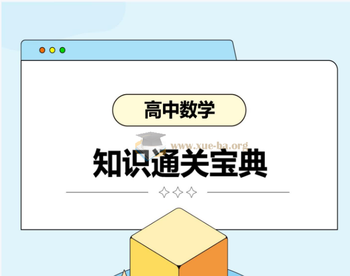 2026高考数学知识 通关宝典 PDF第1张 - 学霸网