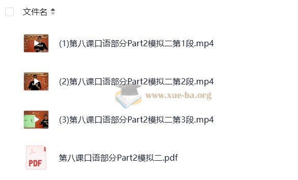 褚连一 KET听说读写逐项突破——轻松搞定KET口语25分【10讲】第3张 - 学霸网