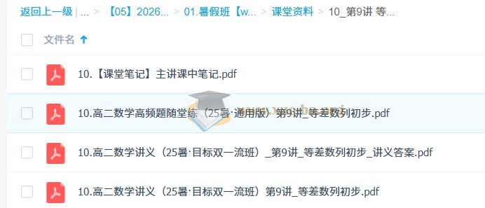 田夏林 2026年高中高二数学 尖端暑假班 更新中第4张 - 学霸网