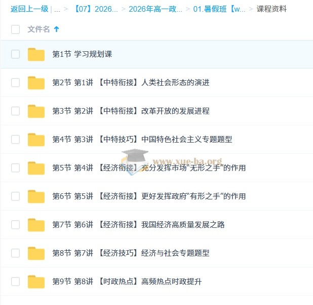 周峤燏 高中政治 2026高一政治 一轮暑假班 更新中第3张 - 学霸网