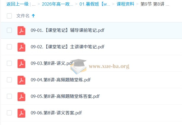 周峤燏 高中政治 2026高一政治 一轮暑假班 更新中第4张 - 学霸网