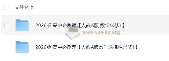 2026高中必刷题合集 9科全第2张 - 学霸网